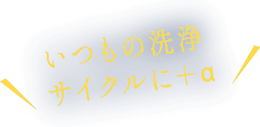 いつもの洗浄サイクルに＋α